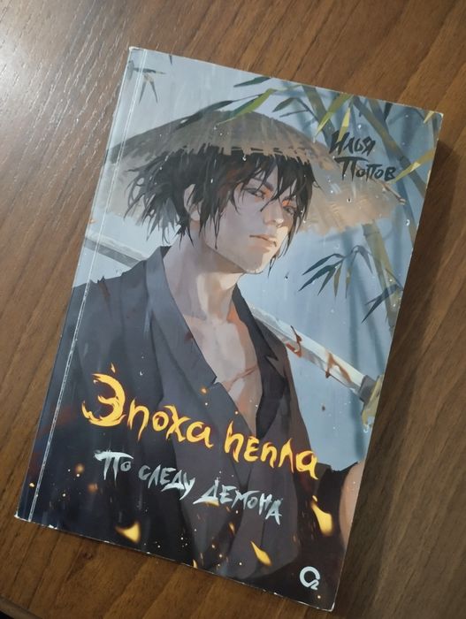 Эпоха пепла " По следу демона"