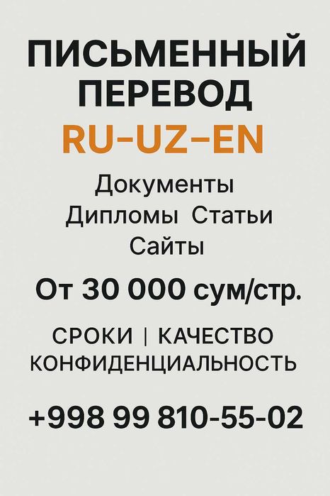 Письменный перевод Русский ↔ Узбекский ↔ Английский