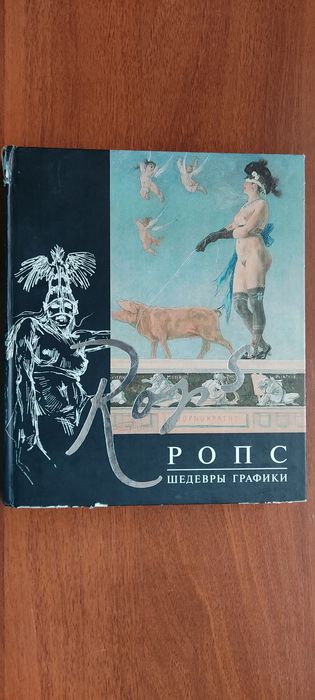Продам книгу ропс шедевры графики с репродукцииями