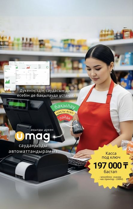 Программа Умаг Umag касса автоматизация учет моноблок сканер принтер