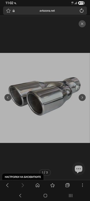 Универсален накрайник за ауспух.