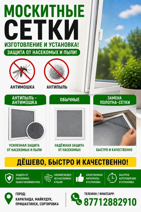 Москитные сетки .