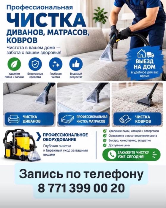 Профессиональная Химчистка мебели Семей!