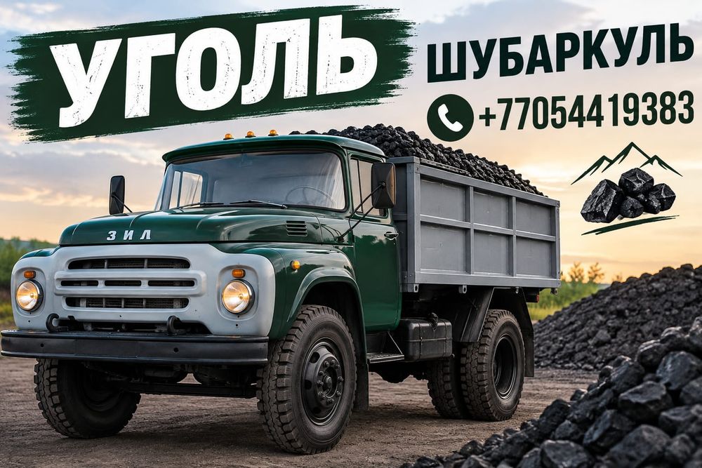 Уголь шубаркуль доставка