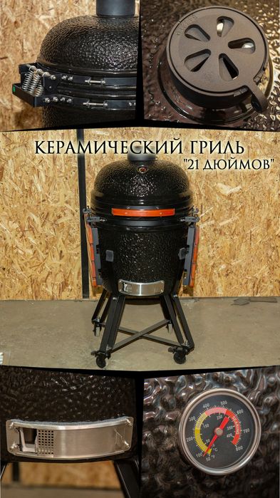Керамический гриль,мангал,барбекю