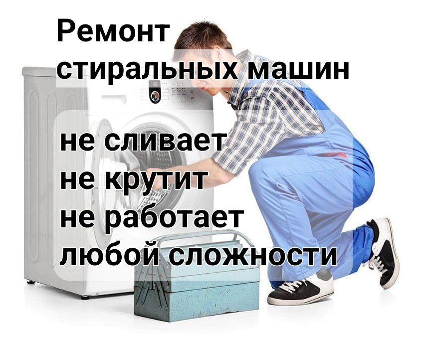 Ремонт стиральных машин