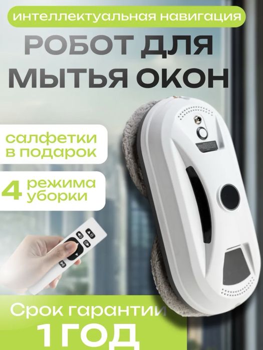 Робот мойщик окон