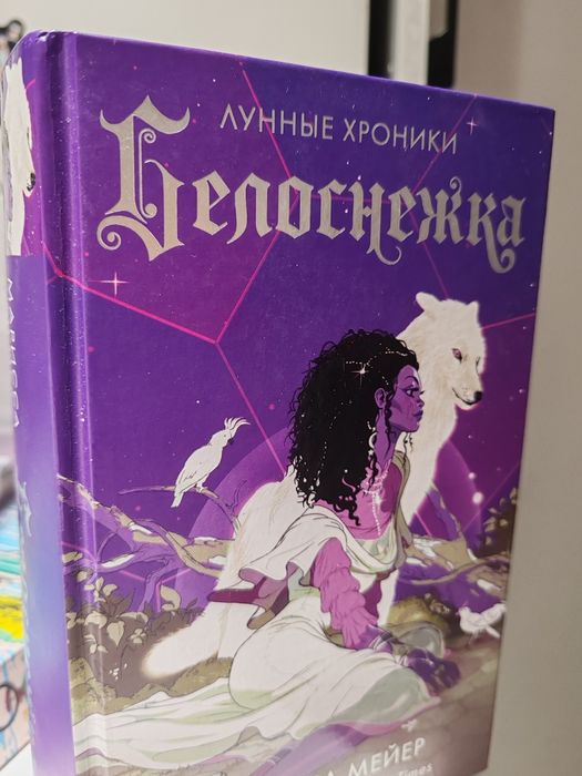 Лунные Хроники : Белоснежка.