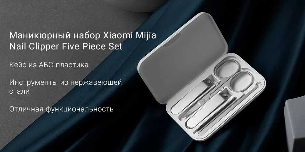 Набор для маникюра Xiaomi Mijia Nail Clipper Five Piece Set