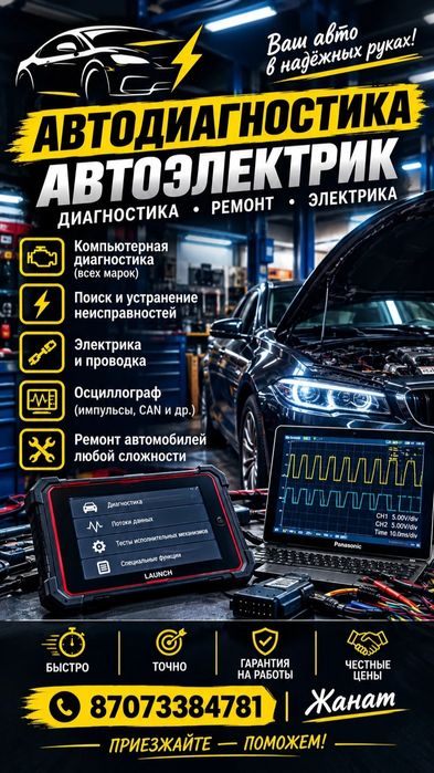 Диагностика автомобилей, автоэлектрик