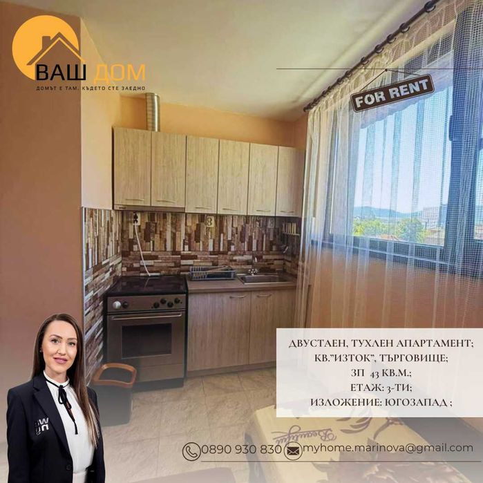 Дава се под наем Двустаен апартамент в Търговище, Изток 1 - 43 кв.м за 204 € - Снимка #1