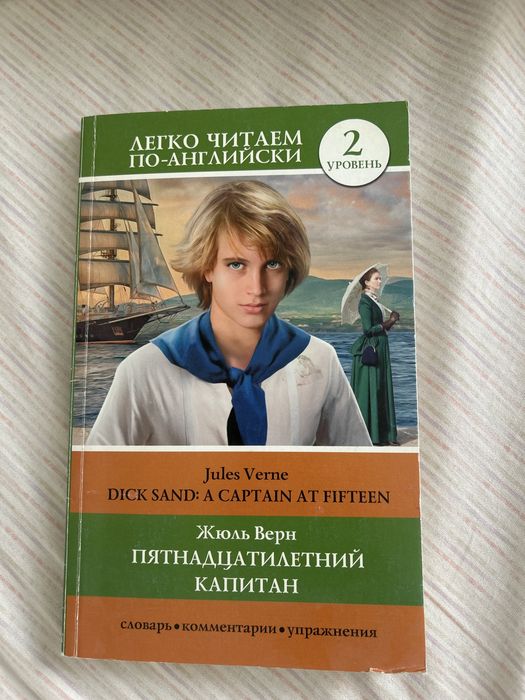 Книга «Пятнадцатилетний капитан» на английском языке