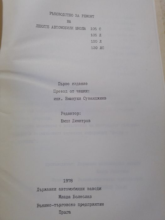 Ръководство за ремонт на ретро автомобил Шкода 4 модела