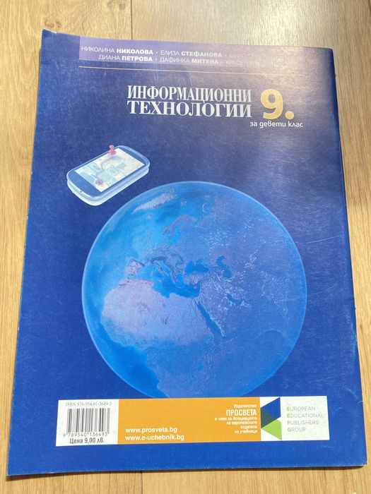 Учебник по информационни технологии за 9ти клас