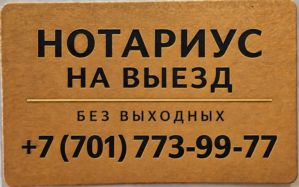 Нотариус с выездом г.Алматы