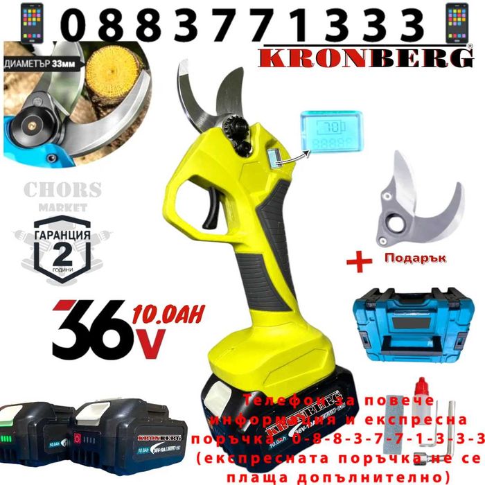 НЕМСКА Акумулаторна Ножица 36V 10AH KRONBERG с Индикатор + ЛЕД ФЕНЕР