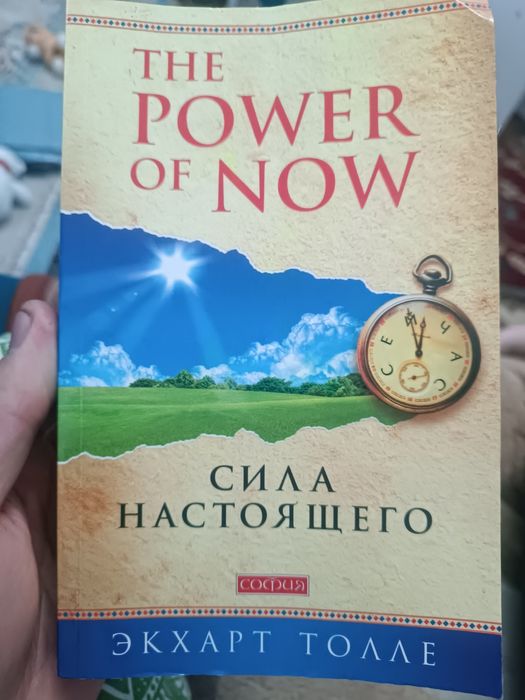 книга сила настоящего