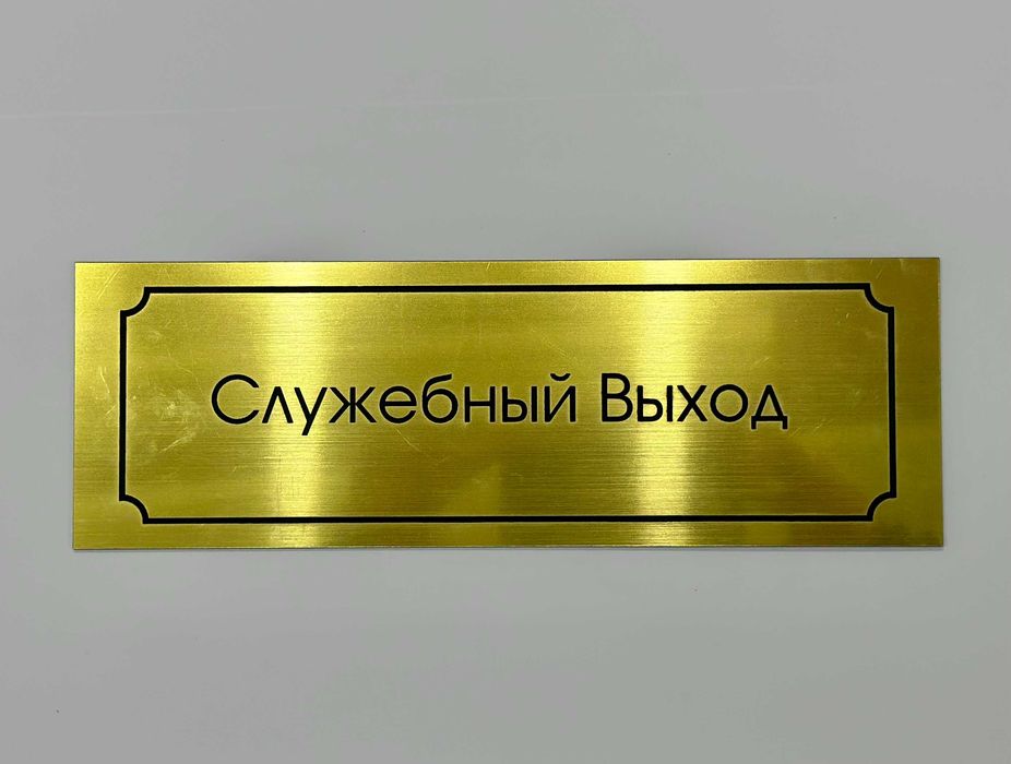 Изготовление табличек на дверь