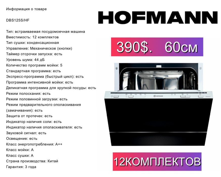 Hofmann посудомоечная машина, встраиваемая Посудомойка