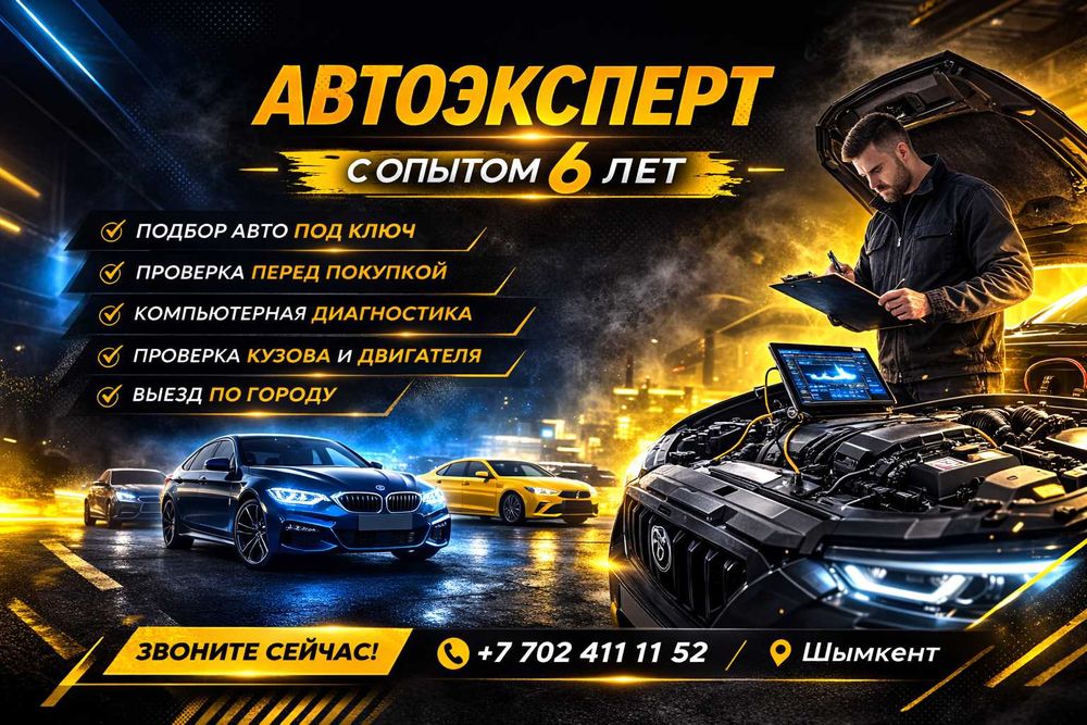 Автоэксперт/Подбор авто Шымкент/Проверка толщиномером/Авто эксперт/