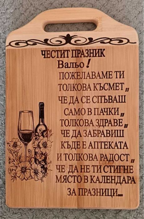 лазерно гравирани дъски с послание