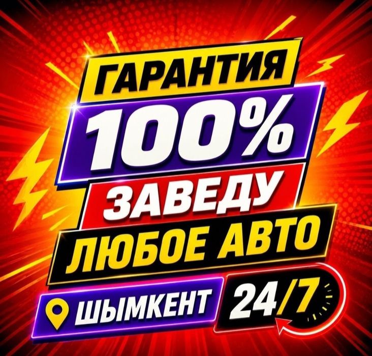 Автоэлектрик на выезд шымкент