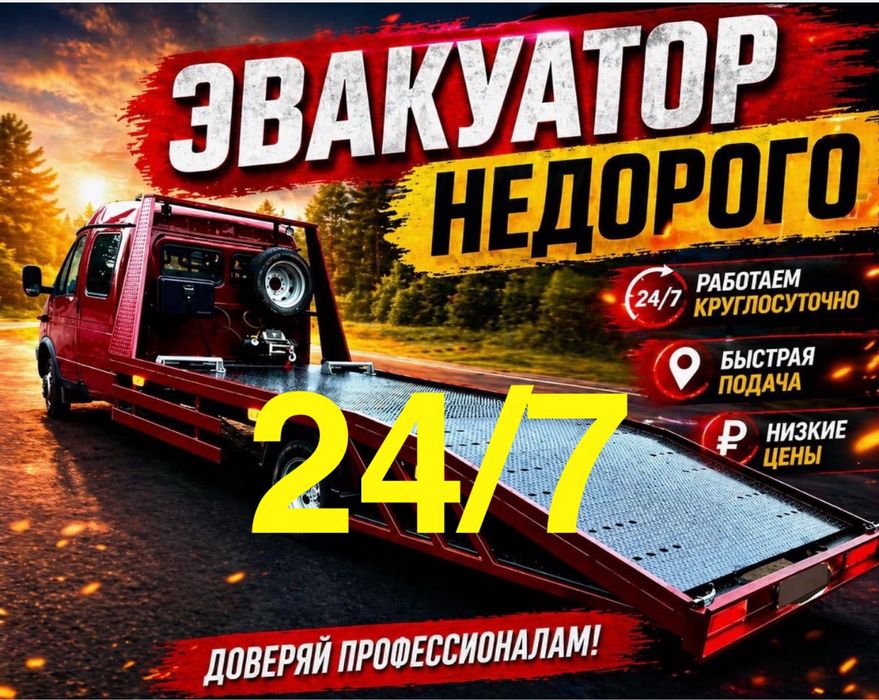 Эвакуатор не дорогой 24/7