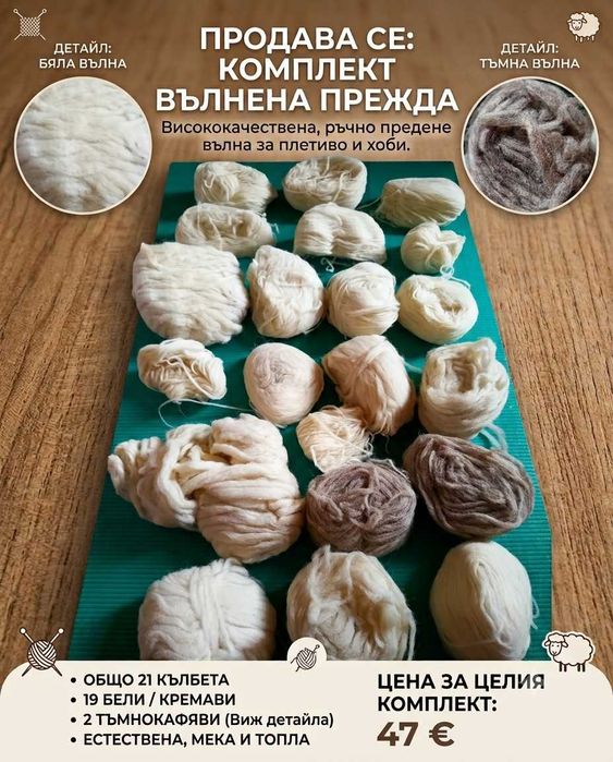 Комплект прежда (21 кълбета) + специална торба
