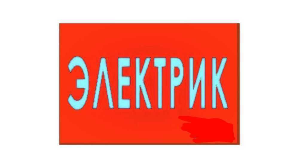 Профессиональный  Электрик.24/7.