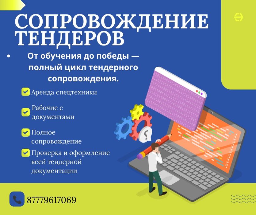 Тендер, госзакуп