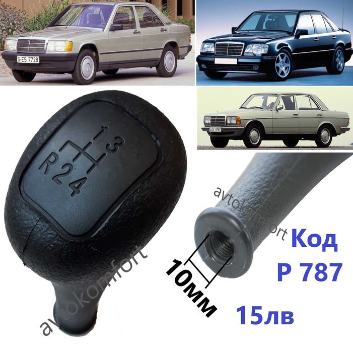 Мерцедес 204/202/203/ 211/124 Дръжка Топка Скороростен Лост