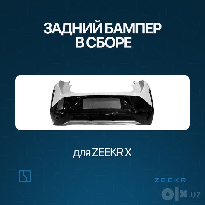 Задний бампер в сборе для Zeekr X / zapchast
