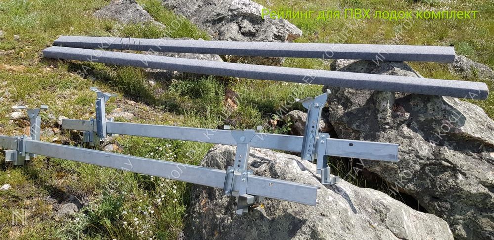 Рейлинги для ПВХ лодок комплект