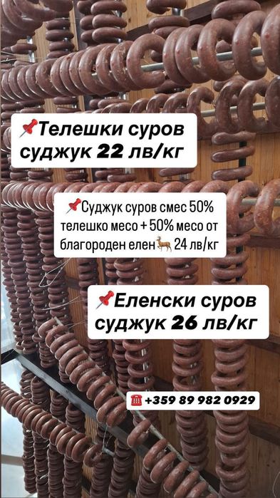 Еленско месо от благороден елен, суджук, пастърма, русенско варено