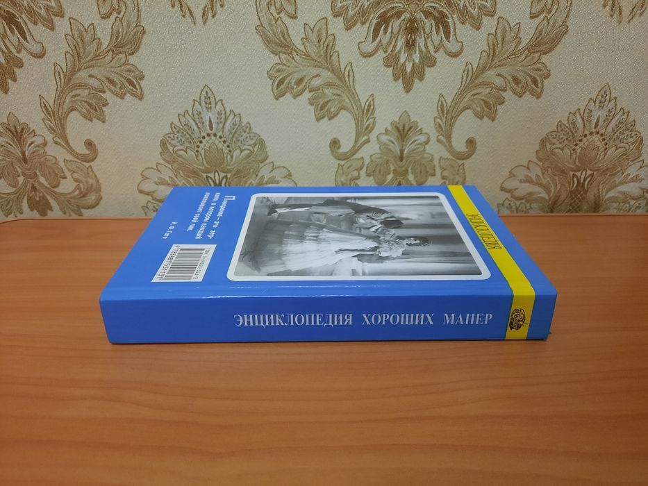 Энциклопедия хороших манер