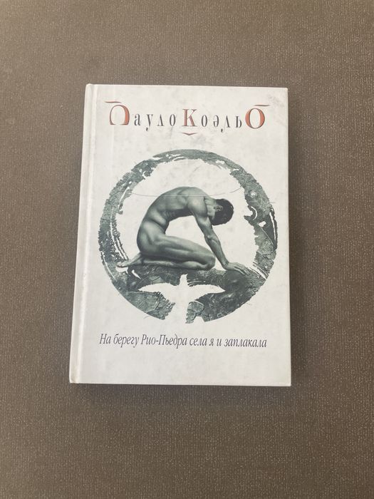 Книга Пауло Коэльо