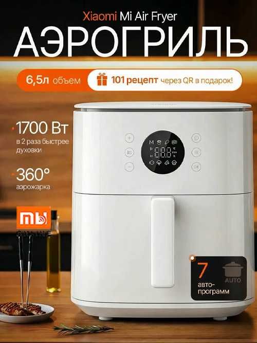 Фритюрница-аэрогриль 101 РЕЦЕПТ Xiaomi Fryer 6,5L Global (белый)