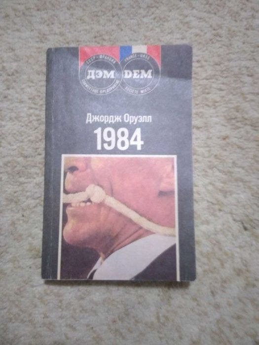 Джордж Оруэлл 1984