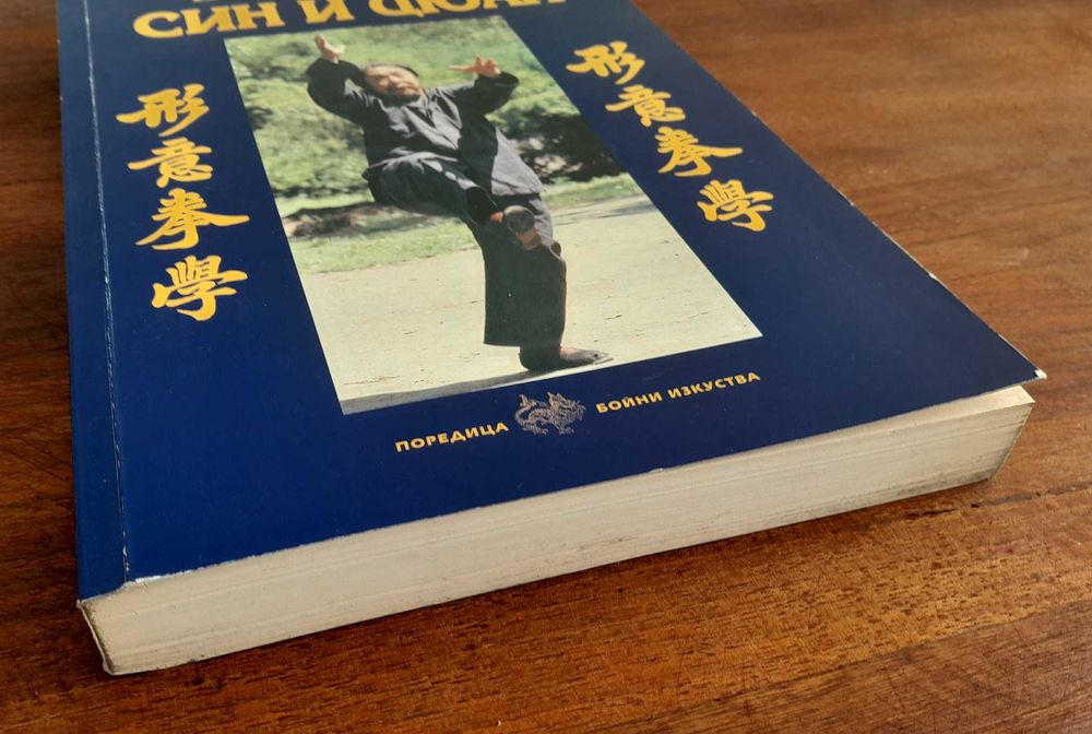 Всеобхватен Син и Цюан - У Шу - Кунг Фу