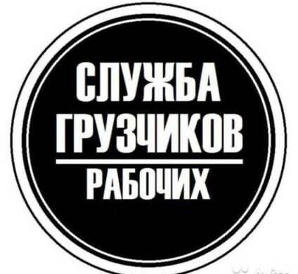 Грузчики и разнорабочие