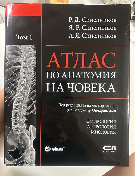 Атлас по анатомия на човека – Синелников, Том 1