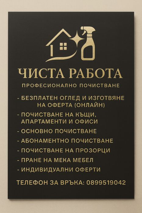 Безплатно оглед онлайн - Почистване на домове офиси къщи магазини