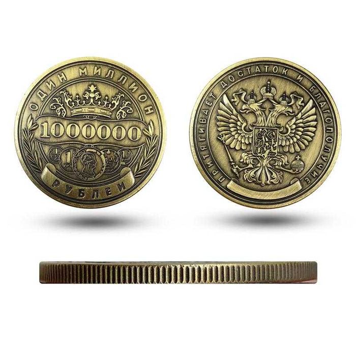 Възпоменателна монета от един милион руски Рубли