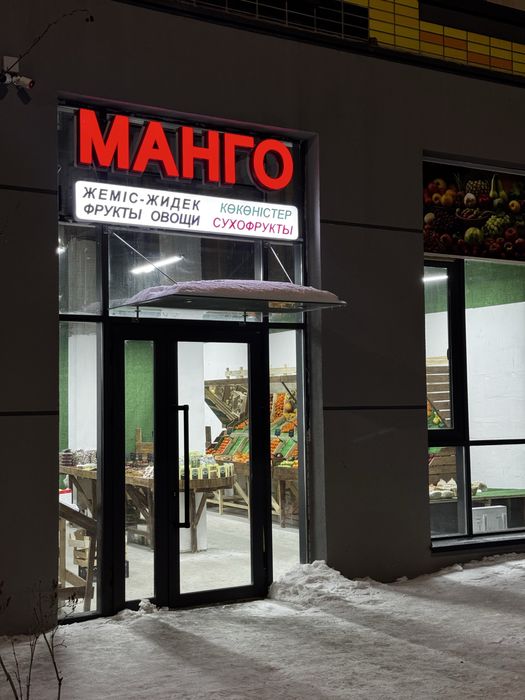 Фрукты Овощной Сухофрукты Магазин