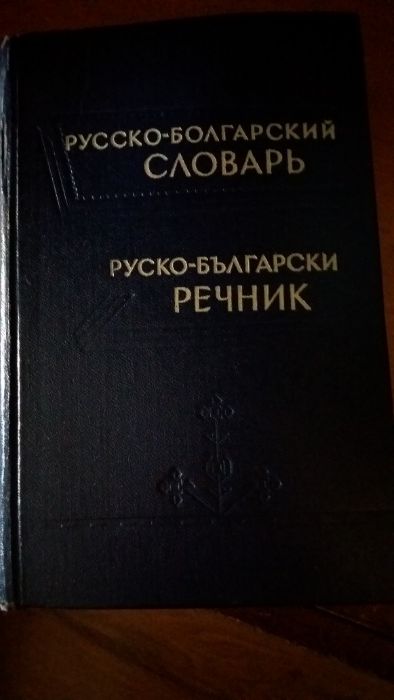 РЕЧНИЦИ /виж снимките/