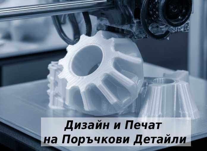 Проектиране и 3D Печат на Поръчкови Детайли