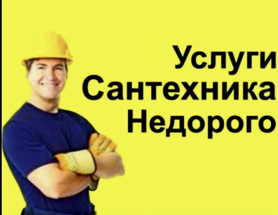 Услуги сантехника не дорого