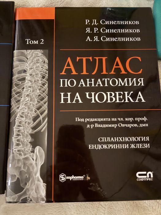 Поредица атласи по анатомия на Синелников