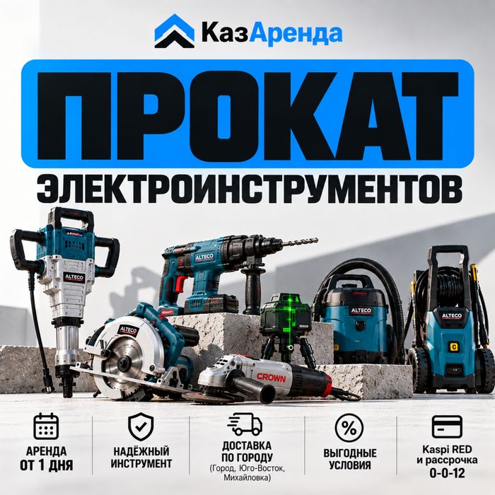 Прокат электроинструментов + доставка