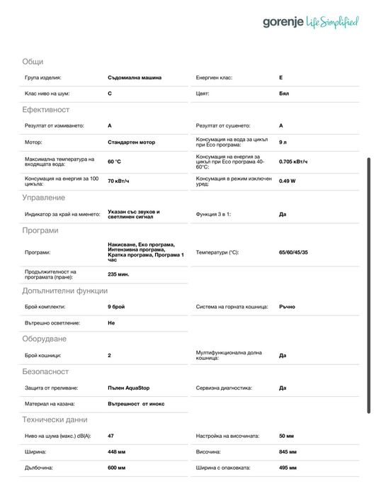 Съдомиална машина GS520E15W